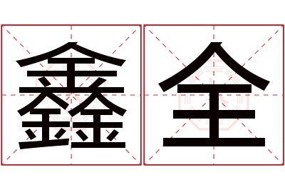 鑫全名字寓意