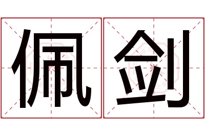 佩剑名字寓意