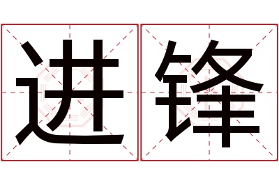 进锋名字寓意