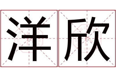 洋欣名字寓意