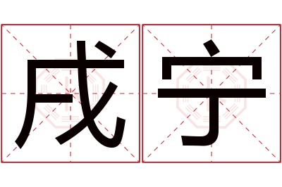 戌宁名字寓意 戌宁名字寓意