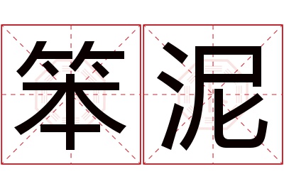 笨泥名字寓意 笨泥名字寓意