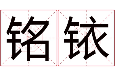 铭铱名字寓意