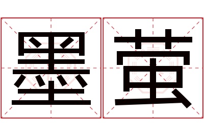 墨萤名字寓意