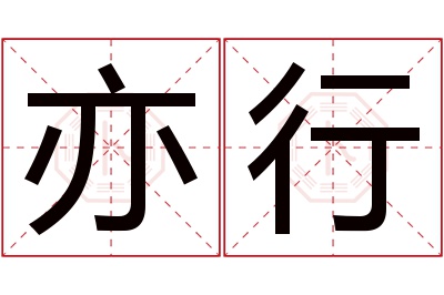 亦行名字寓意