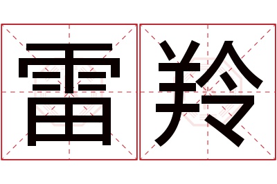 雷羚名字寓意