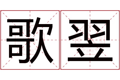 歌翌名字寓意 歌翌名字寓意