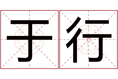 于行名字寓意