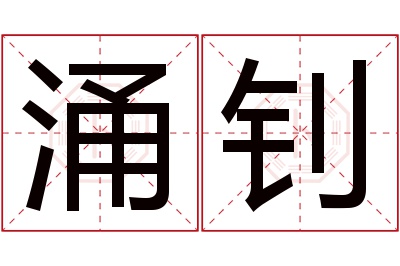 涌钊名字寓意