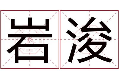 岩浚名字寓意