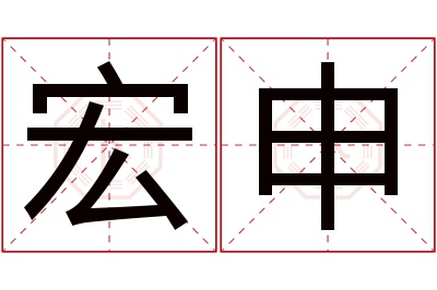 宏申名字寓意 宏申名字寓意