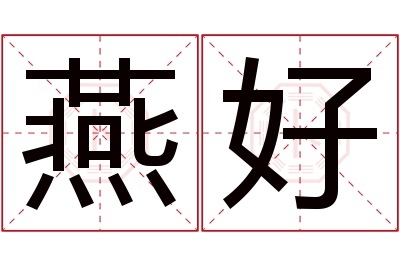 燕好名字寓意