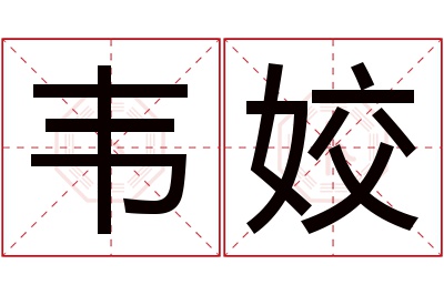 韦姣名字寓意 韦姣名字寓意