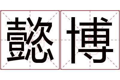 懿博名字寓意