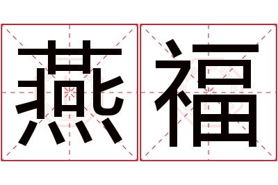 燕福名字寓意 燕福名字寓意