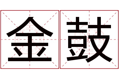 金鼓名字寓意