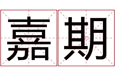 嘉期名字寓意