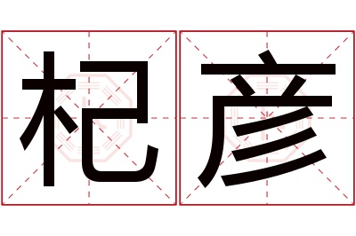 杞彦名字寓意