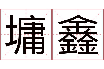 墉鑫名字寓意 墉鑫名字寓意