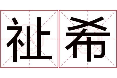 祉希名字寓意