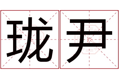 珑尹名字寓意 珑尹名字寓意