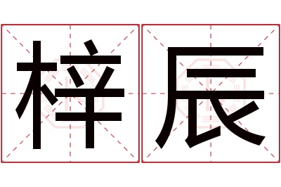 梓辰名字寓意