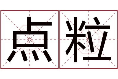点粒名字寓意 点粒名字寓意