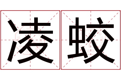 凌蛟名字寓意