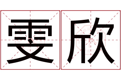 雯欣名字寓意