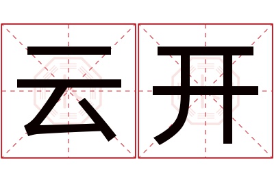 云开名字寓意