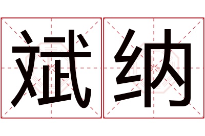 斌纳名字寓意