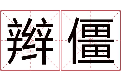 辫僵名字寓意