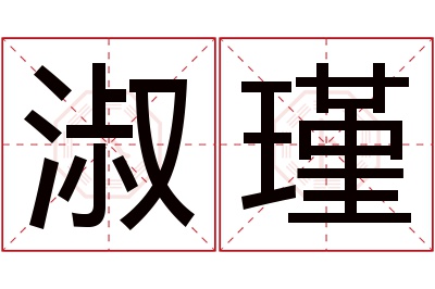 淑瑾名字寓意