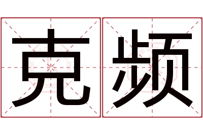 克频名字寓意 克频名字寓意