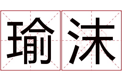 瑜沫名字寓意