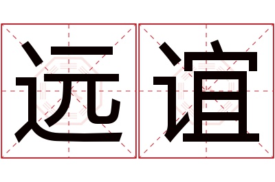 远谊名字寓意