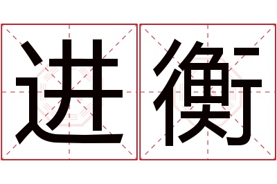 进衡名字寓意 进衡名字寓意