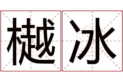 樾冰名字寓意 樾冰名字寓意
