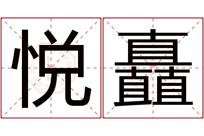 悦矗名字寓意 悦矗名字寓意
