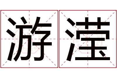 游滢名字寓意 游滢名字寓意