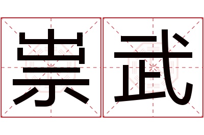 祟武名字寓意