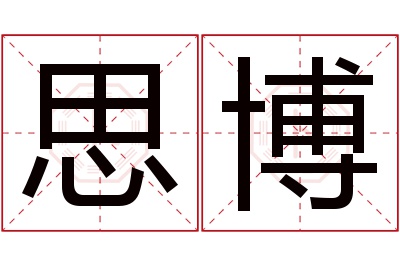 思博名字寓意