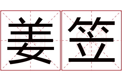 姜笠名字寓意