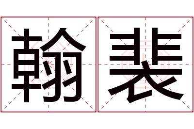 翰裴名字寓意 翰裴名字寓意