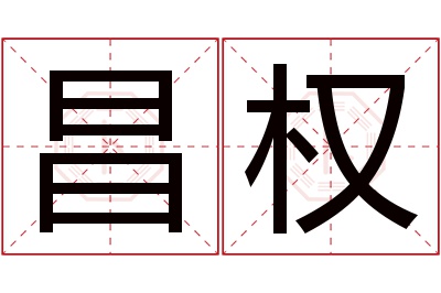 昌权名字寓意