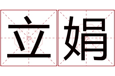 立娟名字寓意