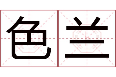 色兰名字寓意