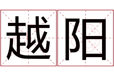 越阳名字寓意