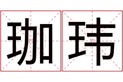 珈玮名字寓意