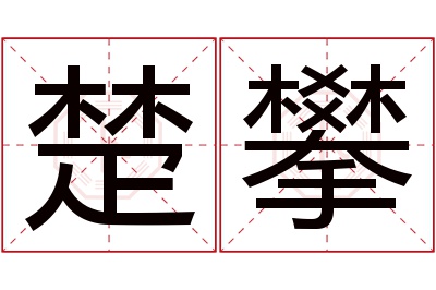 楚攀名字寓意 楚攀名字寓意